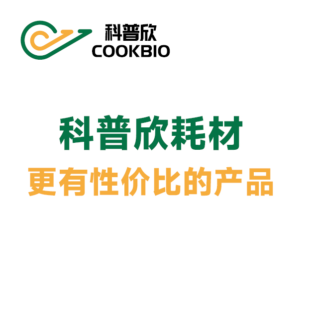 科普欣耗材 更有性价比的产品！